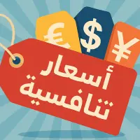 أسعار تنافسية