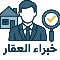 خبراء في العقارات